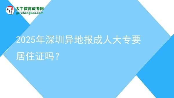 2025年深圳異地報成人大專要居住證嗎？圖片