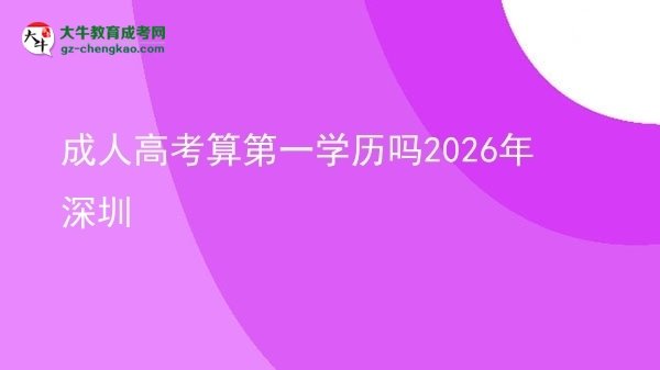 成人高考算第一學歷嗎2026年深圳圖片
