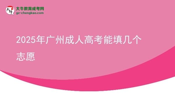 2025年廣州成人高考能填幾個志愿圖片