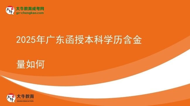 2025年廣東函授本科學(xué)歷含金量如何圖片