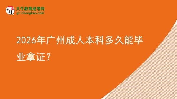2026年廣州成人本科多久能畢業(yè)拿證？圖片