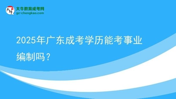 2025年廣東成考學(xué)歷能考事業(yè)編制嗎？圖片