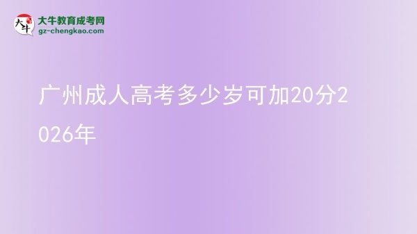 廣州成人高考多少歲可加20分2026年圖片