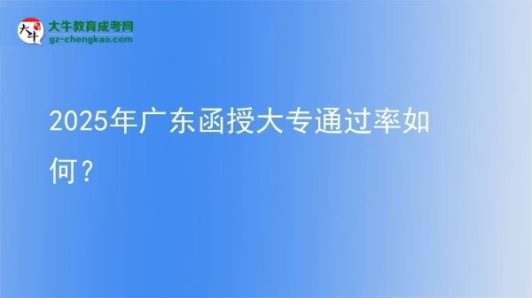 2025年廣東函授大專通過率如何?圖片