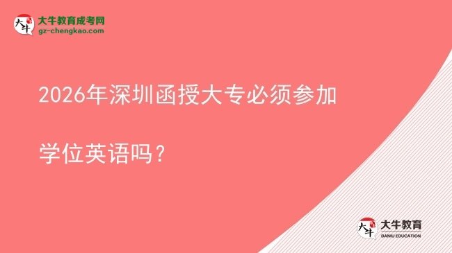 2026年深圳函授大專必須參加學位英語嗎?圖片