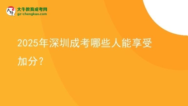 2025年深圳成考哪些人能享受加分？圖片