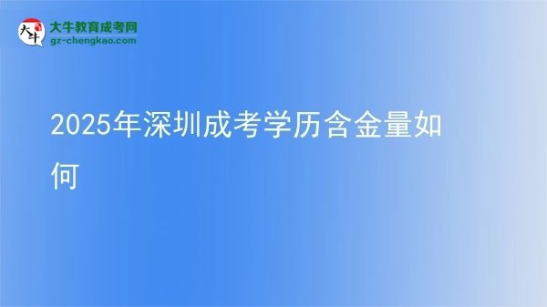 2025年深圳成考學歷含金量如何圖片