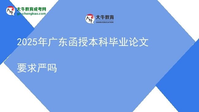 2025年廣東函授本科畢業(yè)論文要求嚴(yán)嗎圖片