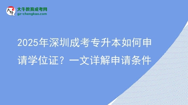 2025年深圳成考專升本如何申請學位證？一文詳解申請條件圖片