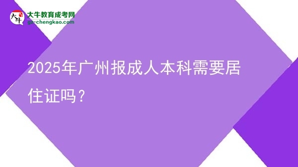 2025年廣州報(bào)成人本科需要居住證嗎？圖片