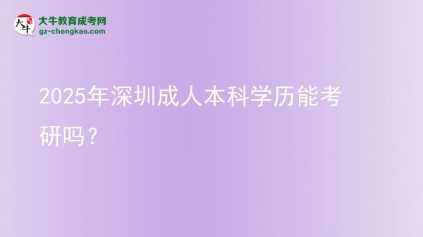2025年深圳成人本科學(xué)歷能考研嗎？圖片