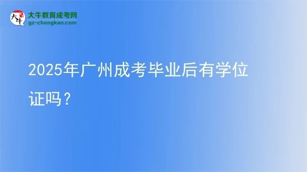2025年廣州成考畢業(yè)后有學(xué)位證嗎？圖片