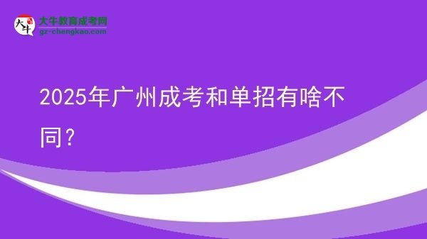 2025年廣州成考和單招有啥不同?圖片