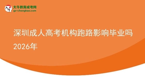 深圳成人高考機構跑路影響畢業(yè)嗎2026年圖片