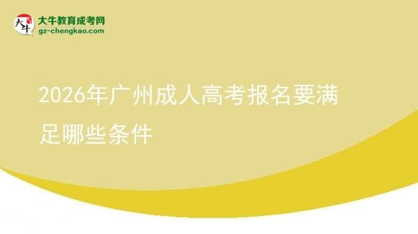 2026年廣州成人高考報名要滿足哪些條件圖片
