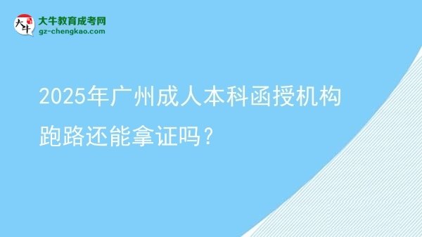 2025年廣州成人本科函授機構跑路還能拿證嗎？圖片