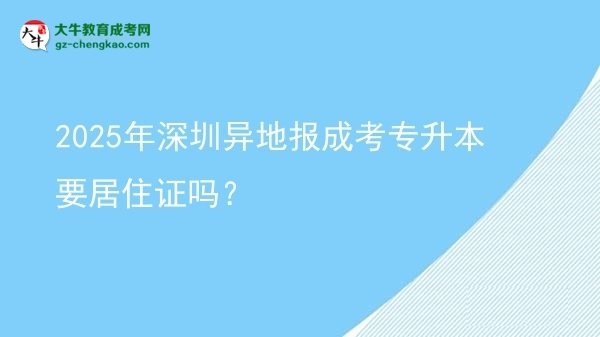 2025年深圳異地報成考專升本要居住證嗎？圖片