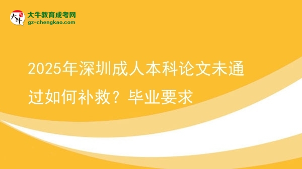 2025年深圳成人本科論文未通過如何補救？畢業(yè)要求圖片
