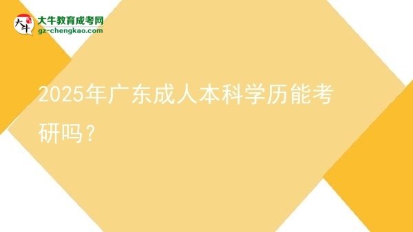 2025年廣東成人本科學(xué)歷能考研嗎？圖片
