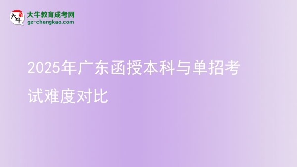 2025年廣東函授本科與單招考試難度對比圖片