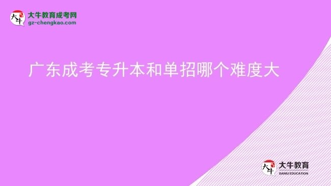 廣東成考專升本和單招哪個難度大圖片