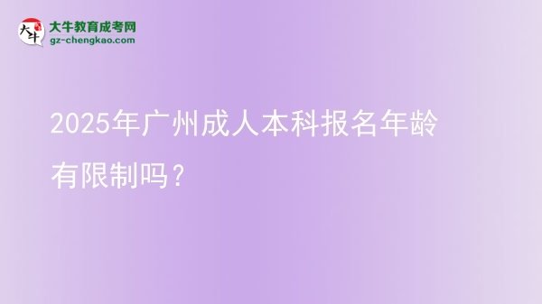 2025年廣州成人本科報名年齡有限制嗎？圖片