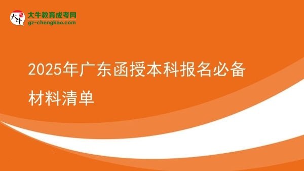 2025年廣東函授本科報名必備材料清單圖片