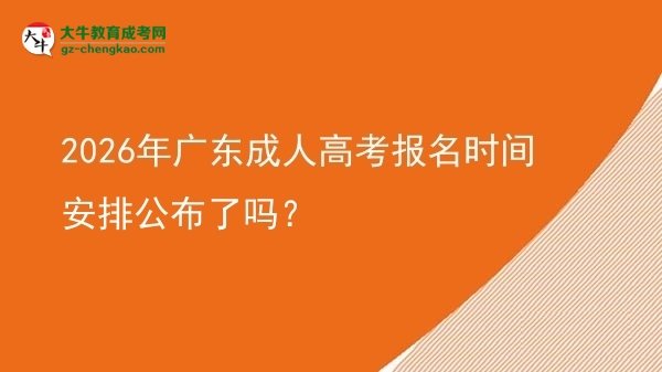 2026年廣東成人高考報名時間安排公布了嗎？圖片