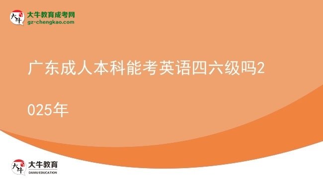 廣東成人本科能考英語四六級(jí)嗎2025年圖片