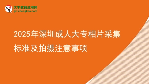 2025年深圳成人大專相片采集標(biāo)準(zhǔn)及拍攝注意事項(xiàng)圖片
