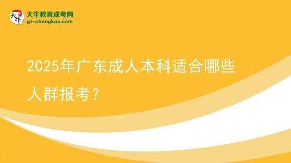 2025年廣東成人本科適合哪些人群報(bào)考？圖片