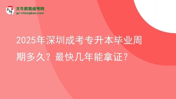 2025年深圳成考專升本畢業(yè)周期多久？最快幾年能拿證？圖片