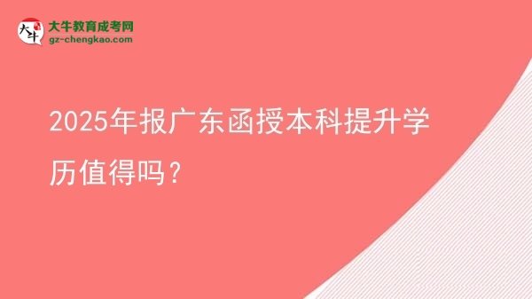 2025年報廣東函授本科提升學歷值得嗎？圖片