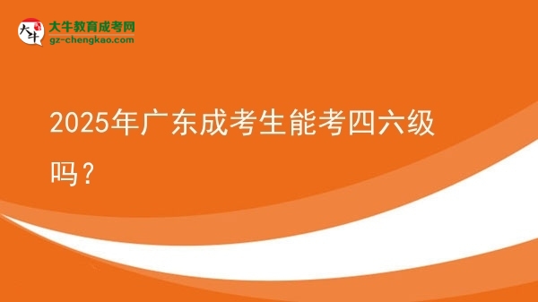 2025年廣東成考生能考四六級(jí)嗎？圖片