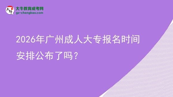 2026年廣州成人大專報名時間安排公布了嗎？圖片