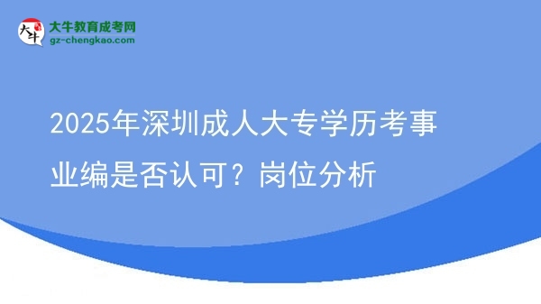2025年深圳成人大專(zhuān)學(xué)歷考事業(yè)編是否認(rèn)可？崗位分析圖片