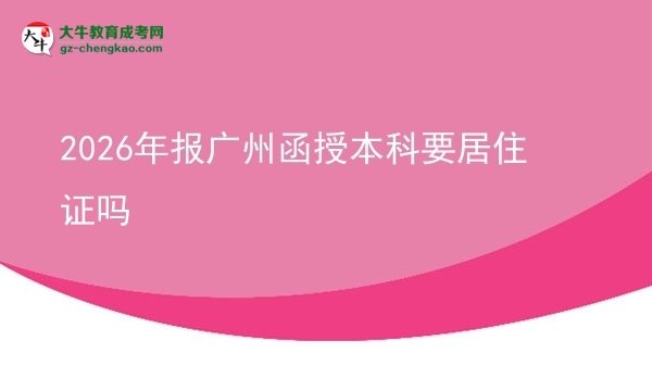 2026年報(bào)廣州函授本科要居住證嗎圖片