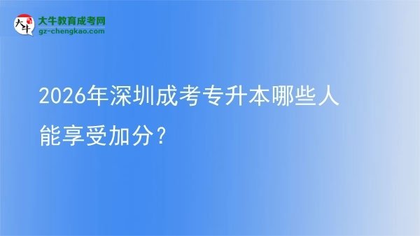 2026年深圳成考專升本哪些人能享受加分？圖片