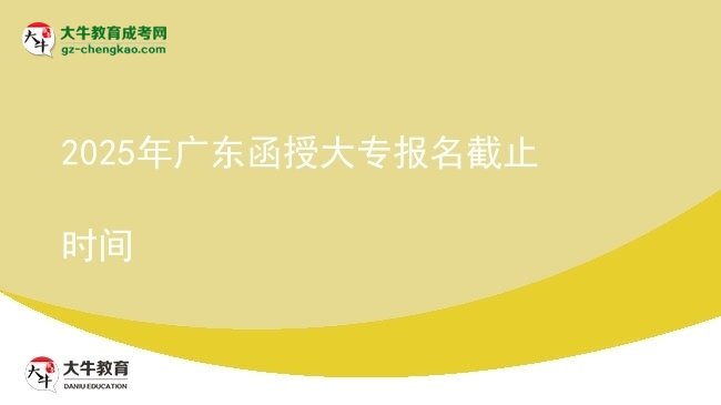 2025年廣東函授大專報(bào)名截止時(shí)間圖片
