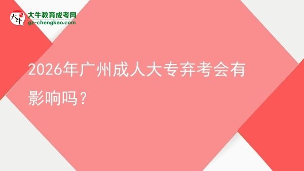 2026年廣州成人大專棄考會有影響嗎?圖片