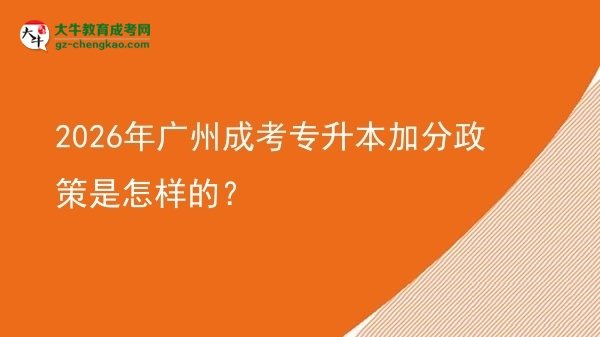 2026年廣州成考專升本加分政策是怎樣的？圖片