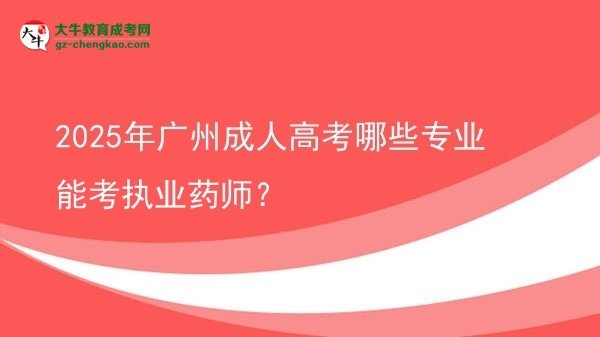 2025年廣州成人高考哪些專業(yè)能考執(zhí)業(yè)藥師？圖片