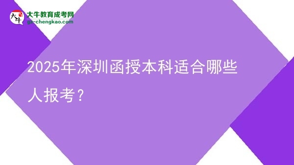 2025年深圳函授本科適合哪些人報考？圖片