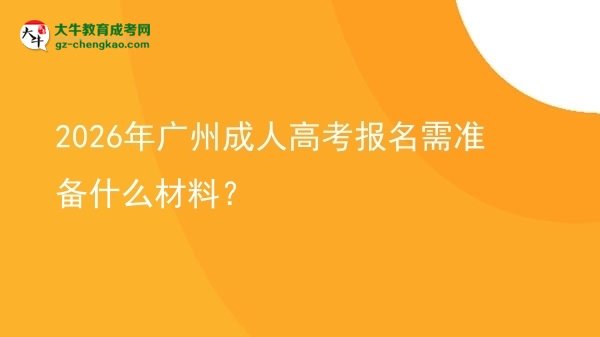 2026年廣州成人高考報名需準(zhǔn)備什么材料？圖片