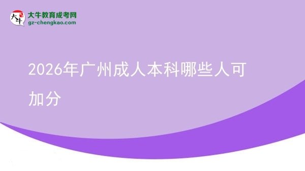 2026年廣州成人本科哪些人可加分圖片