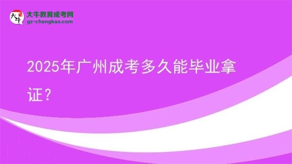 2025年廣州成考多久能畢業(yè)拿證？圖片