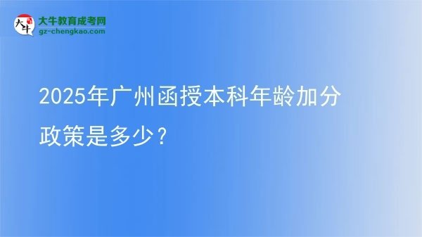 2025年廣州函授本科年齡加分政策是多少？圖片
