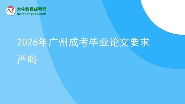 2026年廣州成考畢業(yè)論文要求嚴嗎圖片