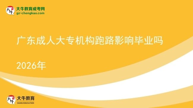 廣東成人大專機(jī)構(gòu)跑路影響畢業(yè)嗎2026年圖片