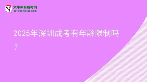 2025年深圳成考有年齡限制嗎？圖片